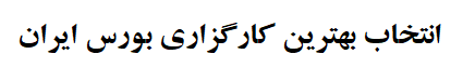 انتخاب بهترین کارگزاری ایران