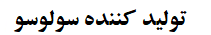 تولید کننده سولوسو