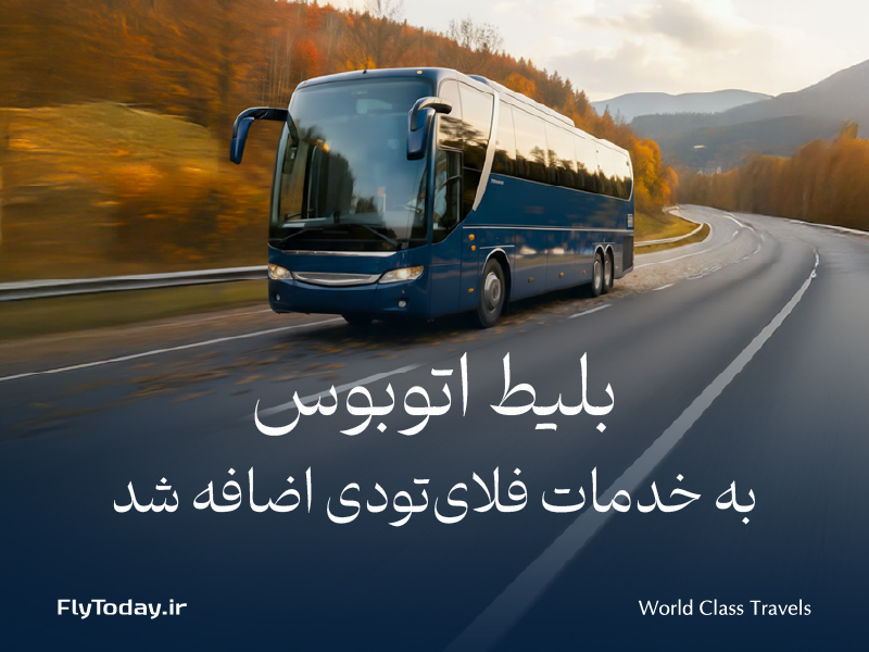 بلیط اتوبوس به خدمات فلای‌تودی اضافه شد