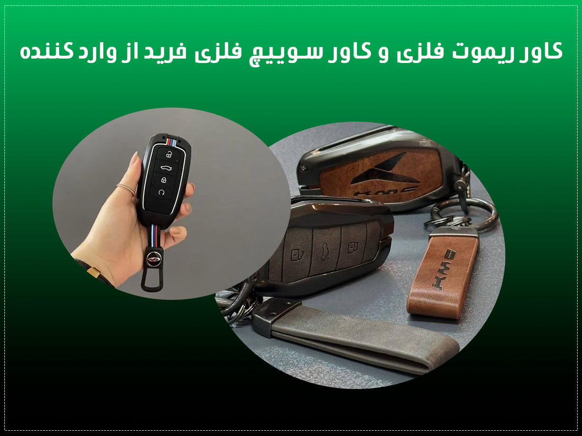 کاور ریموت فلزی و کاور سوییچ فلزی خرید از وارد کننده