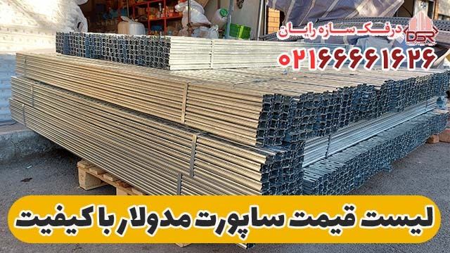 لیست قیمت ساپورت مدولار