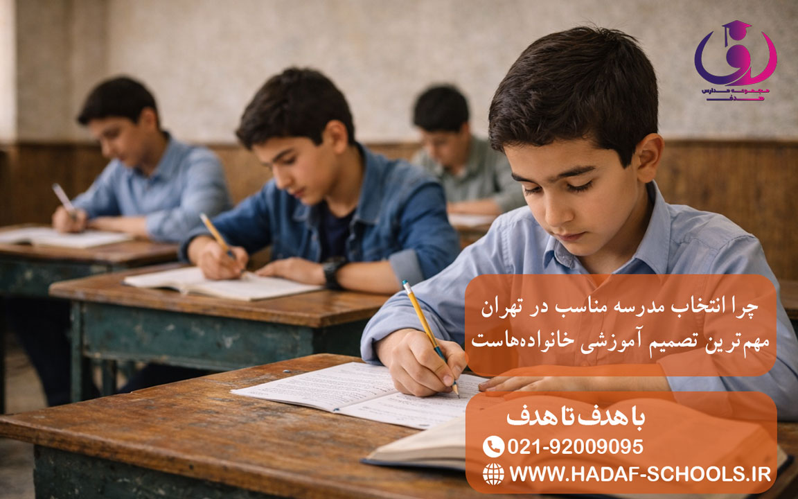 چرا انتخاب مدرسه مناسب در تهران مهم‌ترین تصمیم آموزشی خانواده‌هاست 