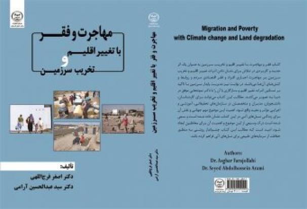 کتاب «فقر و مهاجرت با تغییر اقلیم و تخریب سرزمین» در انتشارات جهاددانشگاهی کردستان به چاپ رسید
