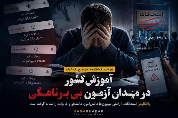 خانواده‌ها تا نیمه‌شب بیدار می‌مانند؛ آیا فردا امتحان حضوری است یا مجازی؟