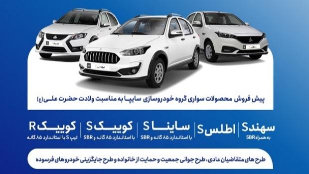 ​​​​​​​ مرحله جدید پیش‌فروش محصولات شرکت‌های سایپا و پارس‌خودرو از امروز یکشنبه ۱۴ دی‌ماه آغاز می‌شود.