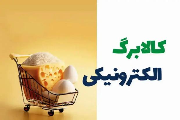 برای استعلام کالابرگ الکترونیکی کافی است کد ملی و شماره موبایل سرپرست خانوار را وارد کنید؛ پس از اولین استعلام، جزئیات اعتبار و موجودی کالابرگ همیشه در دسترس شما خواهد بود.