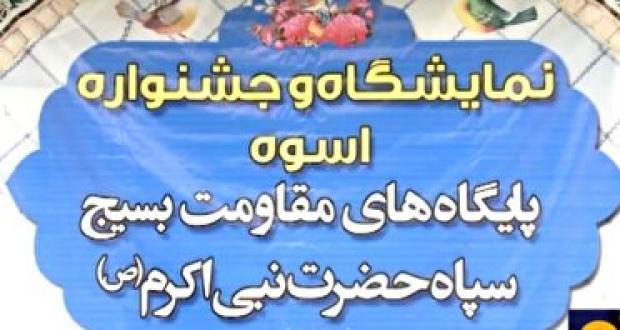 به مناسبت هفته بسیج نمایشگاه و جشنواره اسوه پایگاه‌های مقاومت بسیج سپاه حضرت نبی اکرم (ص) استان کرمانشاه از امروز در پارک شاهد آغاز بکار کرد.