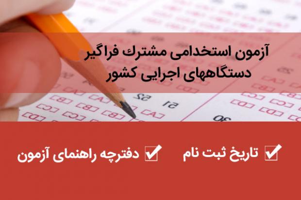 ۱۶۸۰ نفر به استخدام دستگاه های اجرایی آذربایجان غربی در می آیند