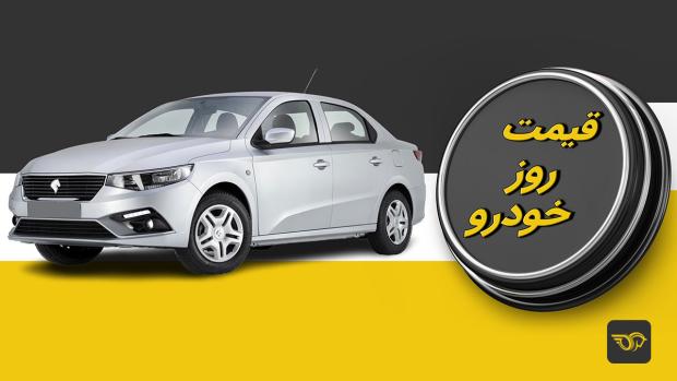 قیمت خودرو امروز شنبه ۹ خرداد ۱۴۰۵ در جدول زیر آمده است.