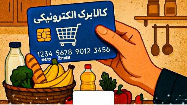 با نزدیک شدن به میانه خرداد ۱۴۰۵، موضوع شارژ اعتبار کالابرگ به یکی از مهم‌ترین بحث‌ها در فضای اقتصادی و رسانه‌ای تبدیل شده است. در شرایطی که فشار تورم ناشی از تحولات خاص منطقه‌ای بر سبد معیشتی خانوارها سنگینی می‌کند، اظهارات اخیر برخی نمایندگان مجلس و مسئولان دولتی از احتمال تغییر در سیاست‌های حمایتی حکایت دارد.