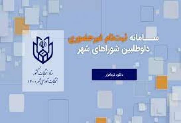 ثبت نام یک هزار و ۹۵۴ نفر برای شرکت در انتخابات شوراهای اسلامی شهر آذربایجان غربی