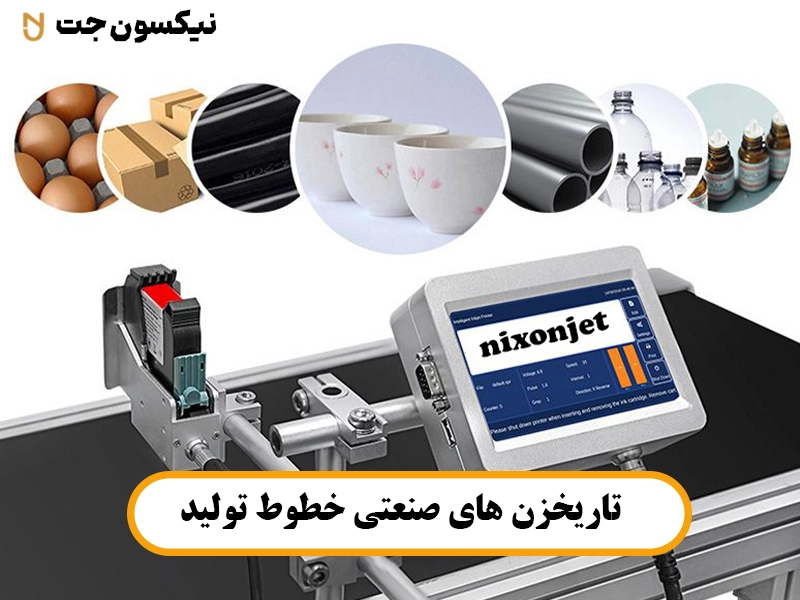 در دنیای امروز، استفاده از تاریخ زن های صنعتی خطوط تولید جهت چاپ تاریخ تولید، تاریخ انقضا، لوگو و بارکد روی محصولات ضروری است. انواع جت پرینتر صنعتی برای چاپ در خطوط تولید کارخانه‌ها بسیار مهم هستند. این نوع جت پرینتر در مدل‌ها و محدوده‌های قیمتی مختلفی در بازار موجود است. تاریخ زن های صنعتی خطوط تولید در صنایع مختلف، به ویژه در کارخانه‌ها، مورد استفاده قرار می‌گیرند. نیکسون جت نمایندگی اصلی انواع مختلف جت پرینتر دستی و صنعتی برای کارخانه‌ها و صنایع است.