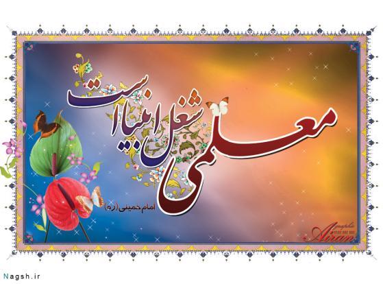 به یاد معلم؛ / عثمان حسن زاده