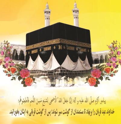 بوکان در آیینه‌ی ایثار و ایمان؛ تجلی همبستگی در عید قربان