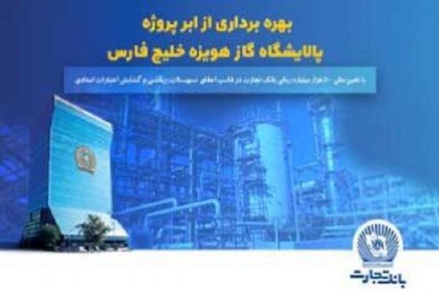 فاز نخست پروژه عظیم پالایشگاه گاز هویزه خلیج فارس با حمایت ۵۰ هزار میلیارد ریالی بانک تجارت در دومین روز از سفر رئیس‌جمهور به استان خوزستان افتتاح شد.