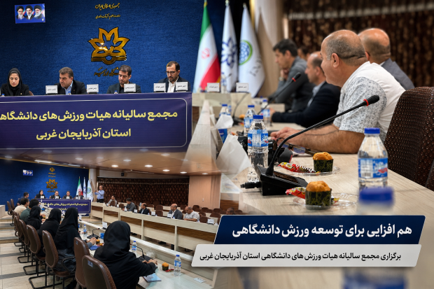 روایت یک سال افتخارآفرینی ورزش دانشگاهی آذربایجان‌غربی در مجمع سالانه هیأت استان | آذربایجان‌غربی در مسیر تبدیل شدن به یکی از قطب‌های ورزش دانشگاهی کشور قرار گرفته است