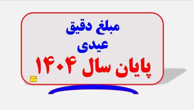 در جلسه امروز هیئت دولت، موضوع عیدی کارکنان مورد بررسی قرار گرفت و رقم پیشنهادی ارائه‌شده از سوی دستگاه‌های ذی‌ربط که پیش‌تر ۵.۵ میلیون تومان در نظر گرفته شده بود، با تأکید رئیس‌جمهور و تصویب هیئت دولت به ۱۰ میلیون تومان افزایش یافت.